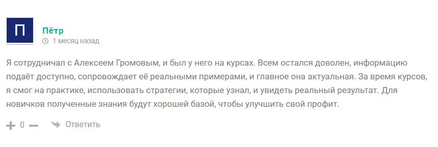 Алексей Громов отзывы