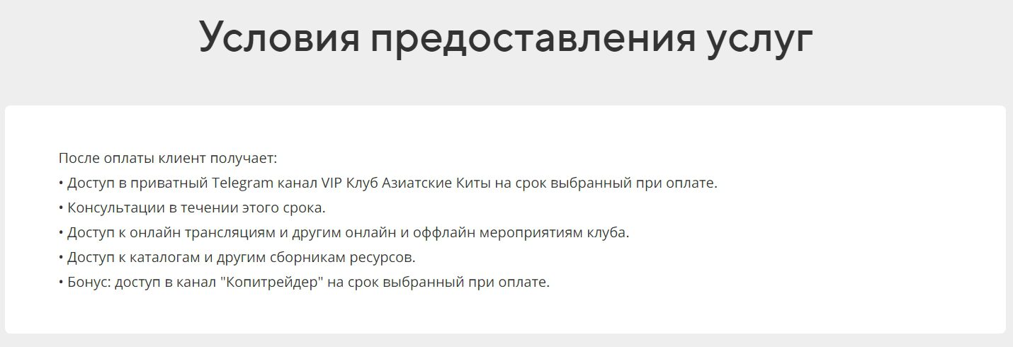 Клуб Азиатские Киты условия предоставления услуг