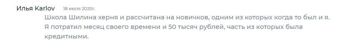 Отзывы клиентов о трейдере Константине Шилине