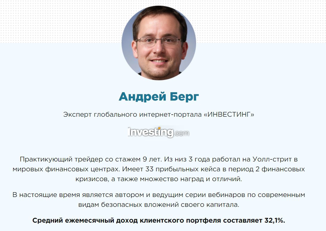 Андрей Берг эксперт глобального инетрент портала Инвестинг