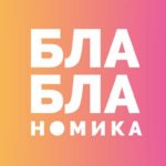 Бла-бла-номика