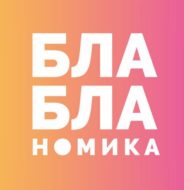 Бла-бла-номика