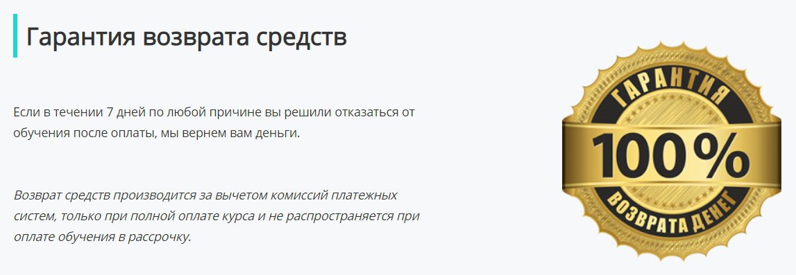 Гарантия возврата средств у Александра Сошникова