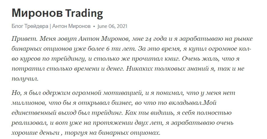 Миронов Tradung Антона Миронова