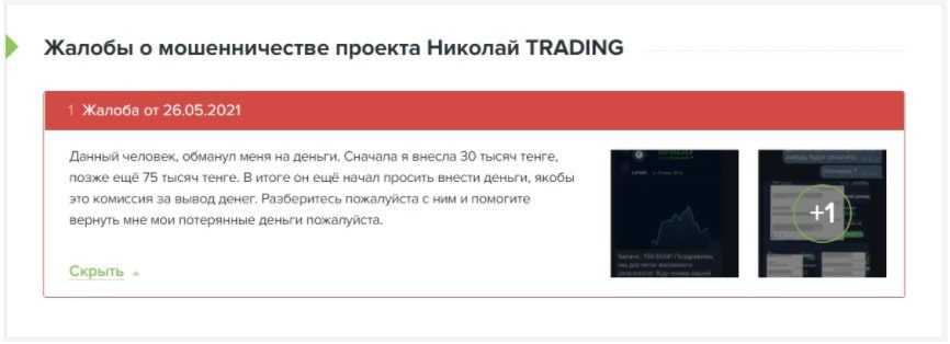 Отзывы клиентов о работе Николай Trading