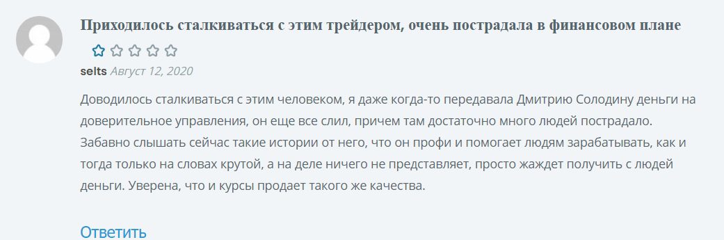 Отзывы клиентов о трейдере Дмитрии Солодине