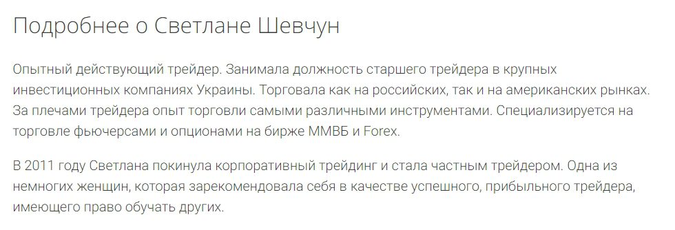 Подробнее о Светлане Шевчун