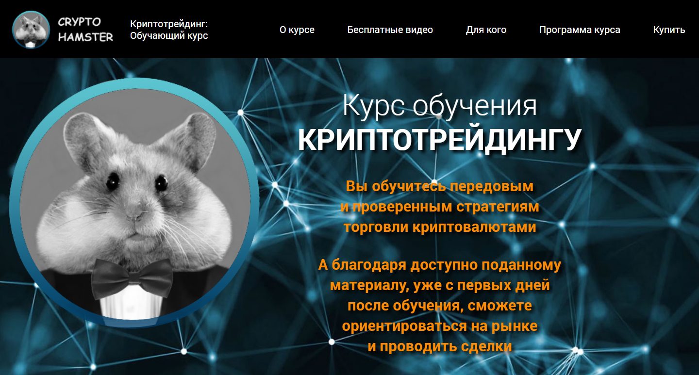 Сайт Crypto Hamster