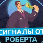 Сигналы от Роберта