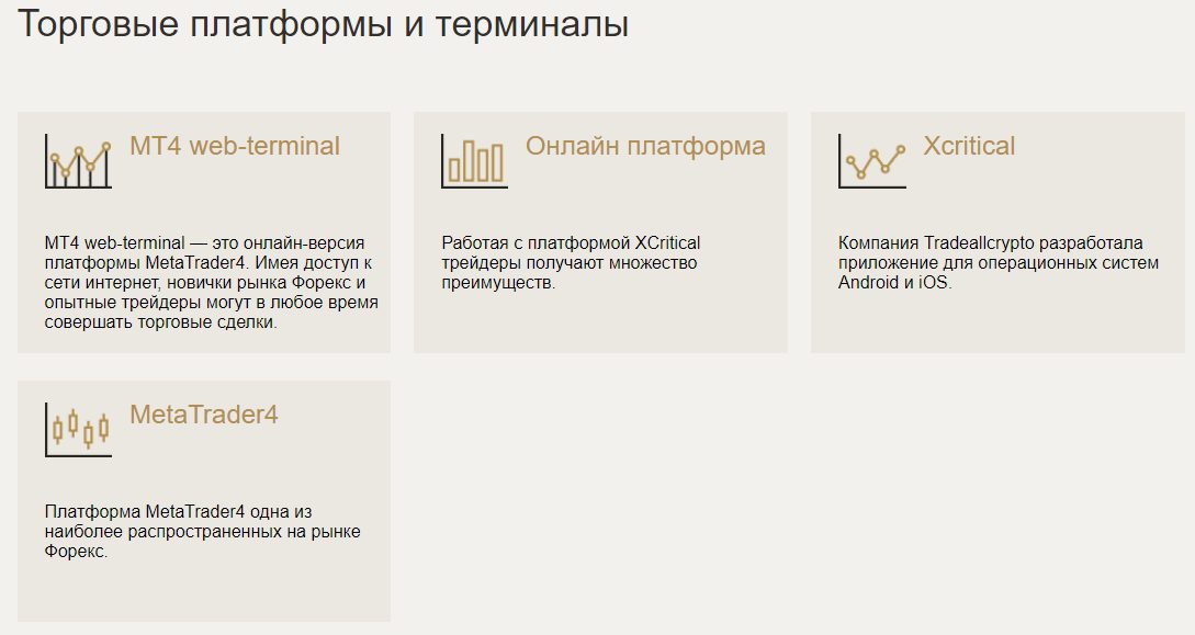 Торговые платформы и терминал TradeAllCrypto