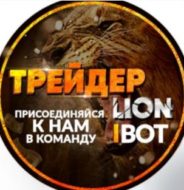 Трейдер Лион