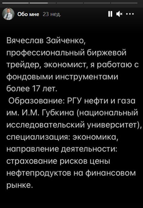 Трейдер Вячеслав Зайченко о себе