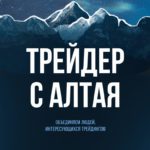 Трейдер с Алтая