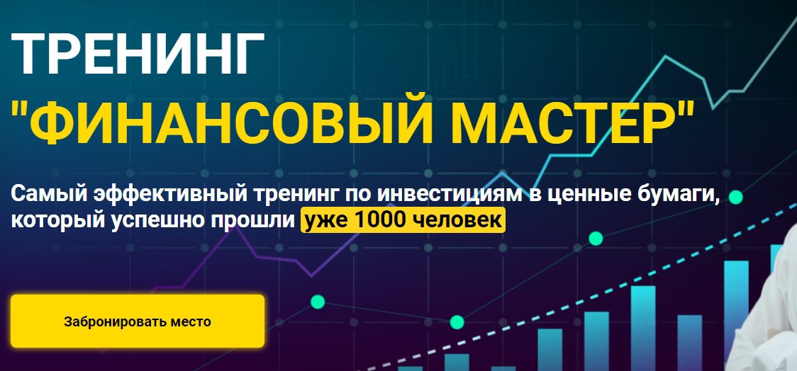 Тренинг Финансовый Мастер Евгения Черных