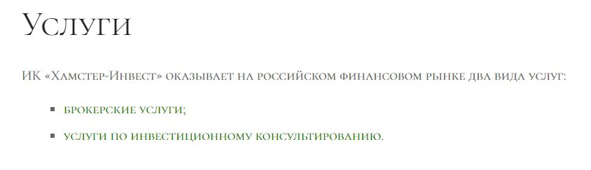 Услуги Хамстер Инвест Петра Салтыкова