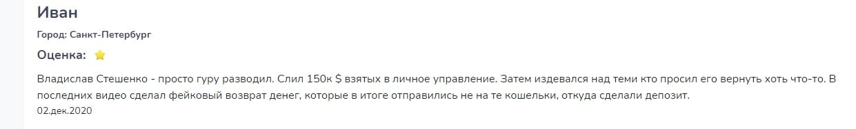 Владислав Стешенко отзывы