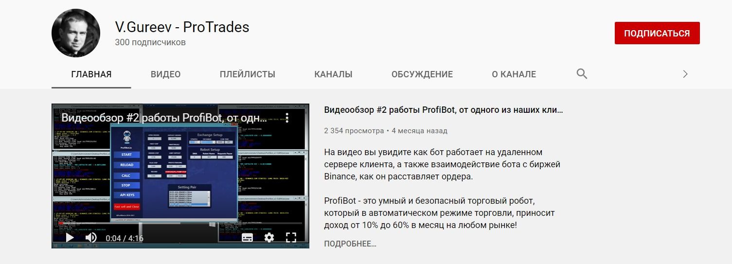 Ютуб канал ProfiBot Владимира Гурьева