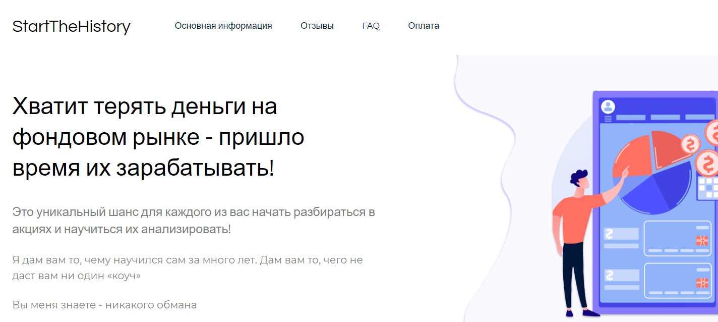 Инвестиционный проект Start The History