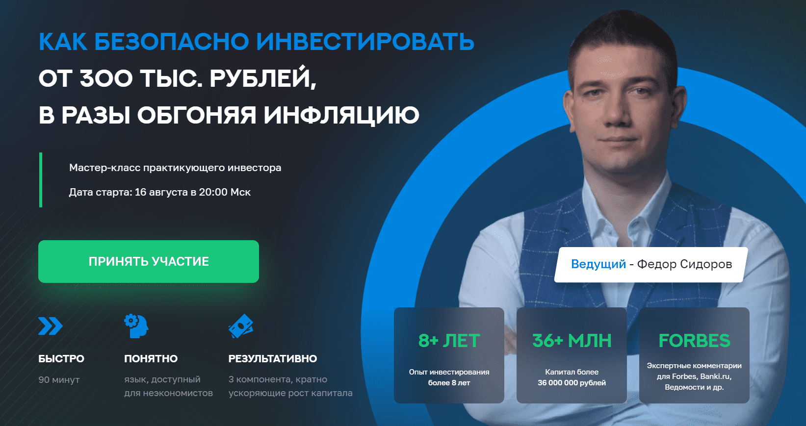  Обучение в Школе Практического Инвестирования Федора Сидорова