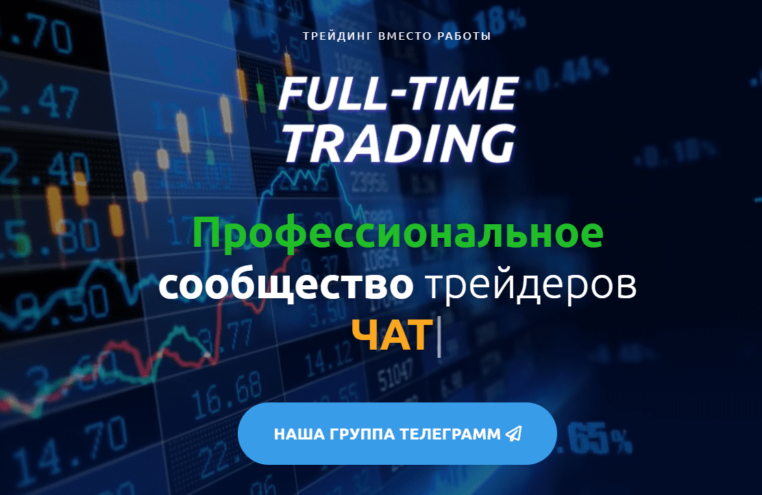 Сайт проекта Фулл Тайм Трейдинг