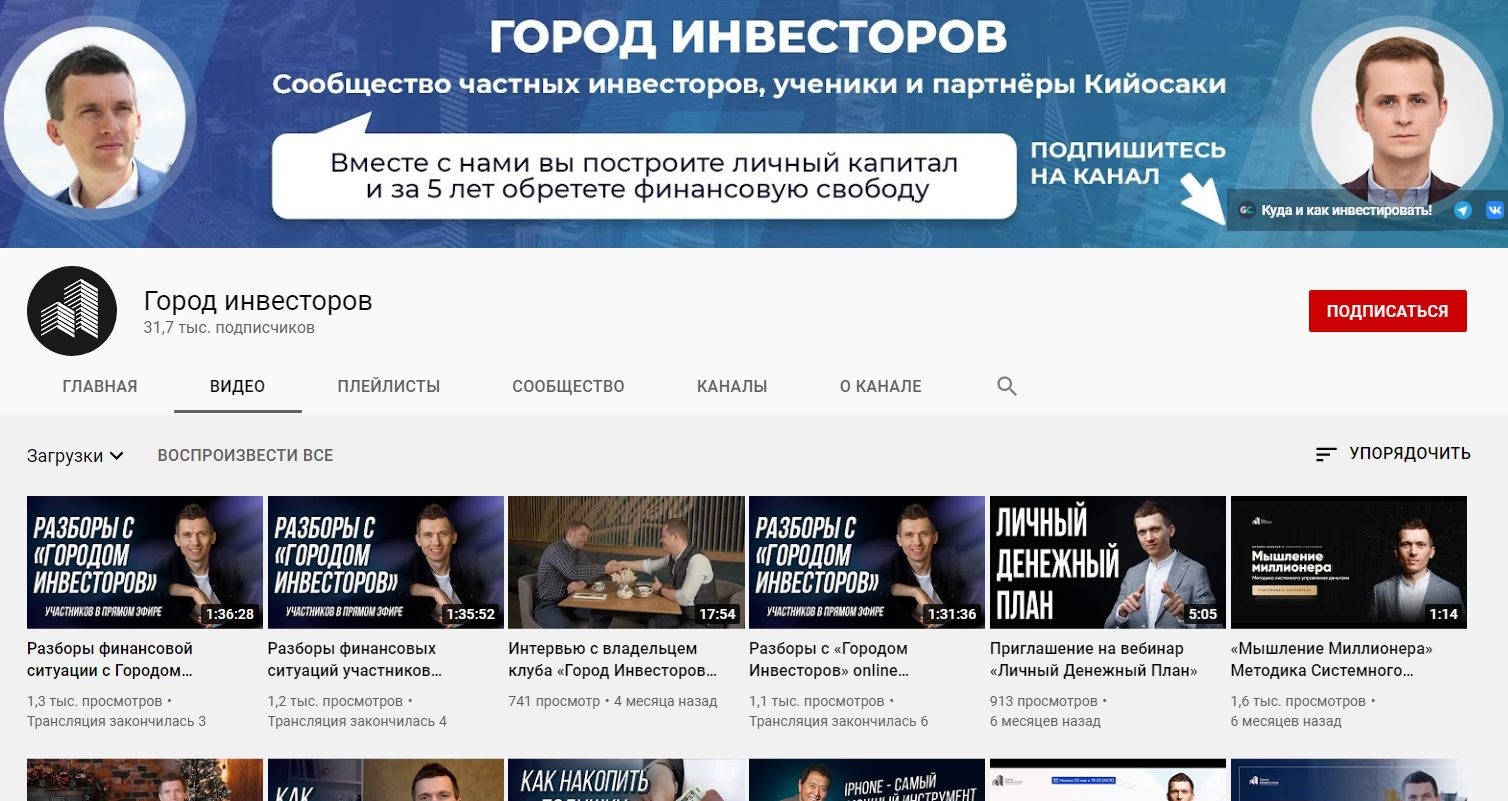 Ютуб-канал компании Город Инвесторов