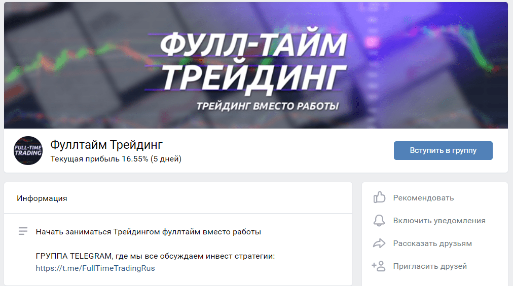 Страница ВКонтакте Фул Тайм Трейдинг