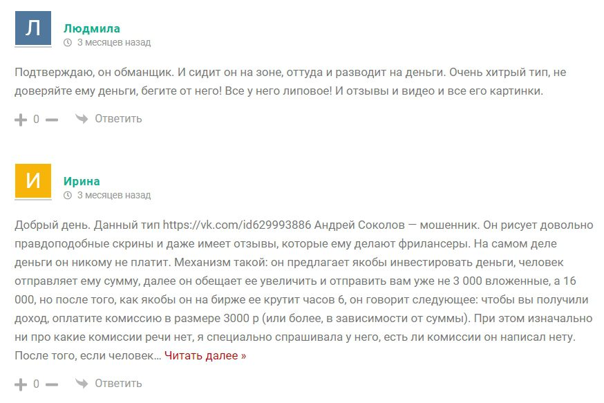 Отзывы вкладчиков об инвестициях по советам Андрея Соколова