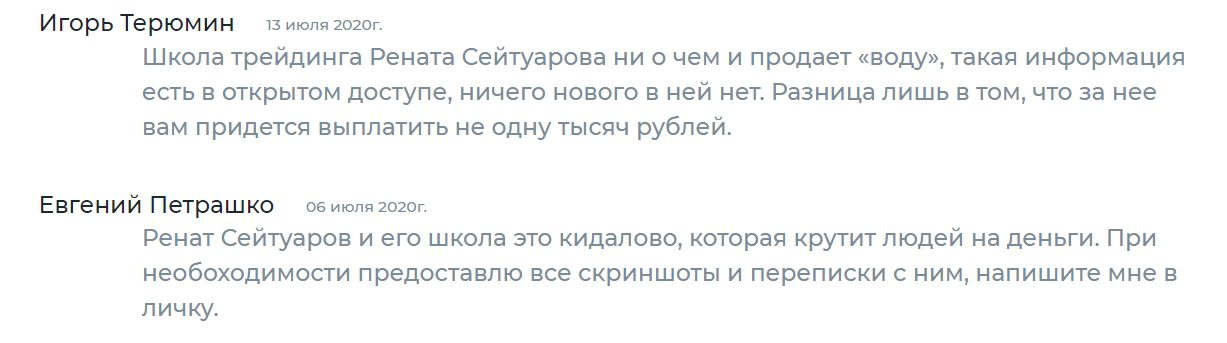 Отзывы клиентов о школе трейдинга Рената Сейтуарова