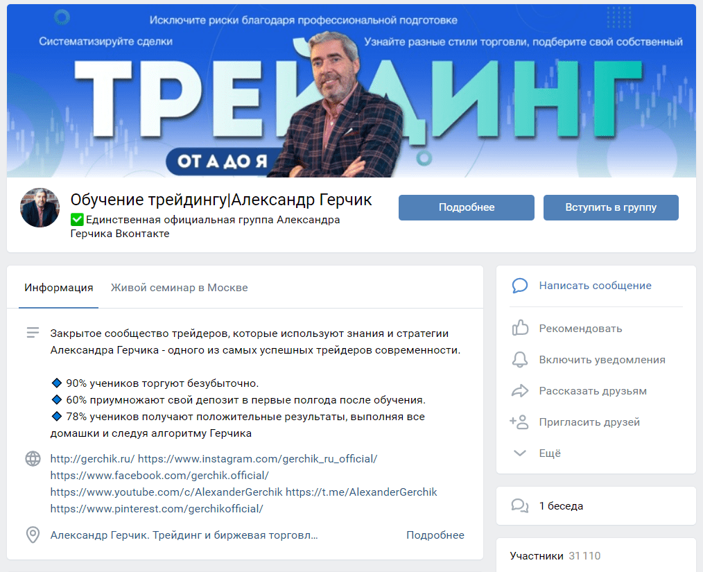 Группа Герчика Вконтакте