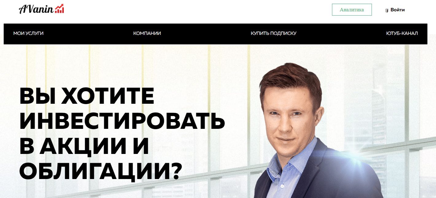 Сайт Андрея Ванина vanin-invest.com