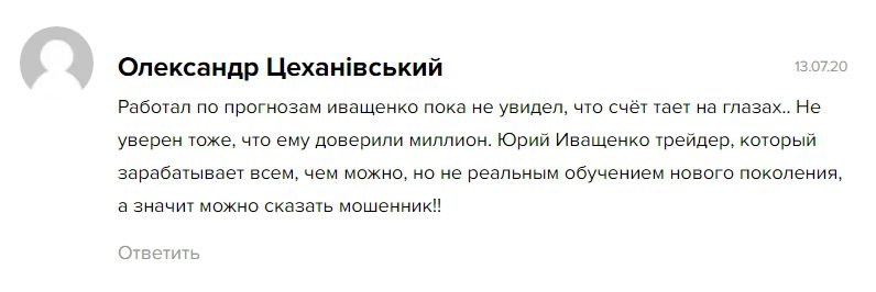 Отзывы клиентов о трейдере Юрии Иващенко