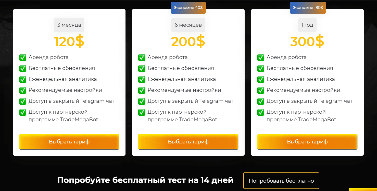 Тарифы для работы с TradeMegaBot 