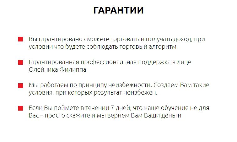 Гарантии трейдера Филиппа Олейника