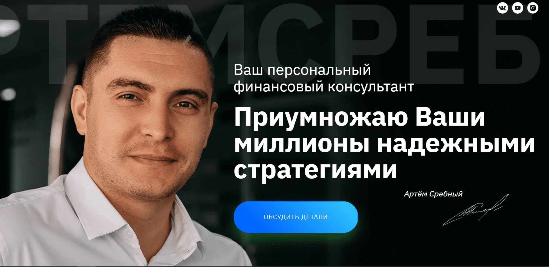 Артем Сребный — трейдер и директор брокерской компании