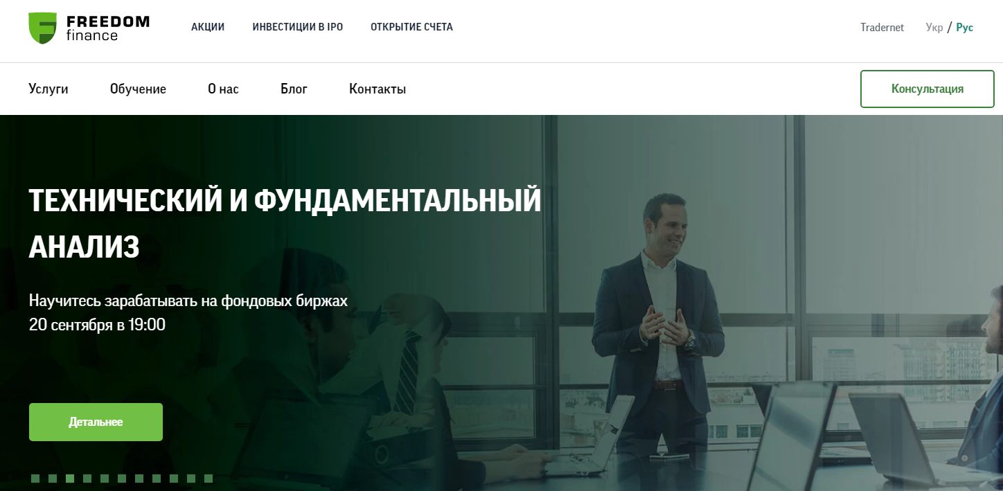 Сайт брокера Freedom Finance