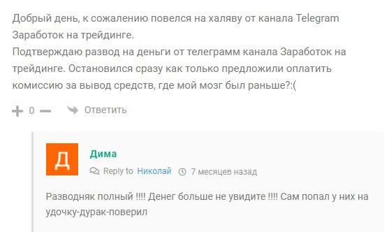 Отзывы о канале Заработок на трейдинге