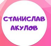 Станислав Акулов