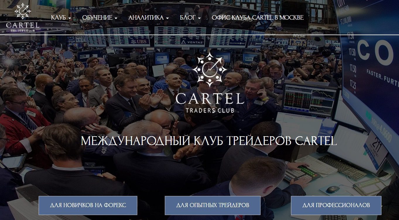 Клуб Fx cartel