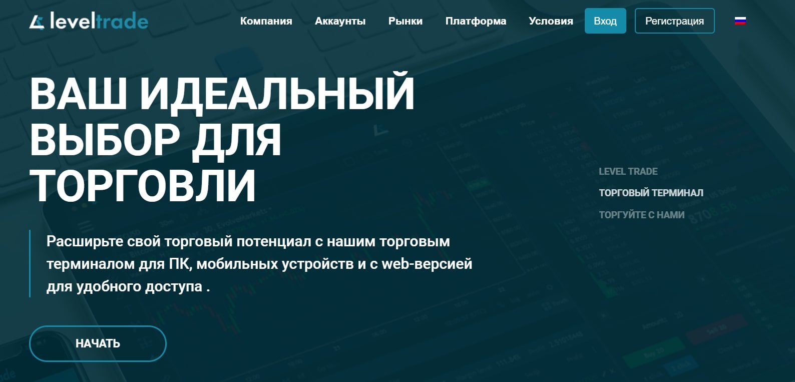 Level Trade – брокер онлайн-торговли