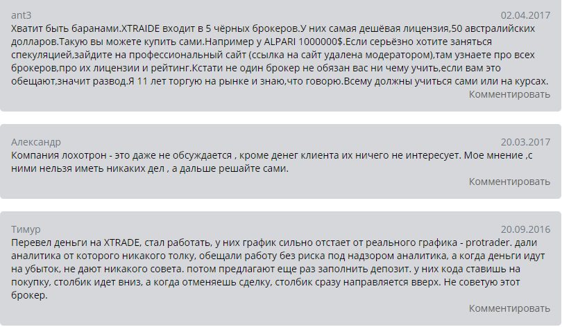 Отзывы о работе брокера X trade