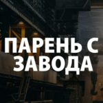 Парень с завода | Трейдинг