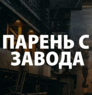 Парень с завода | Трейдинг