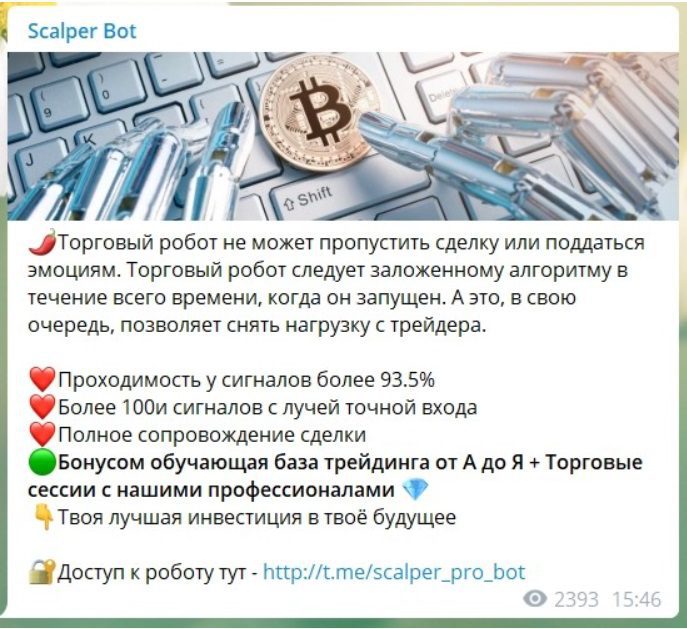 Телеграм бот Scalper Bot