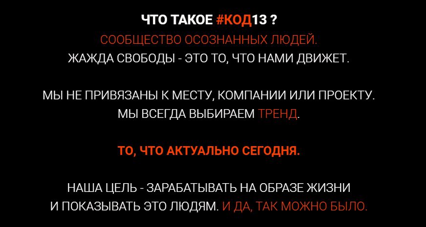 Код 13 – сообщество под руководством Катрины Дородновой