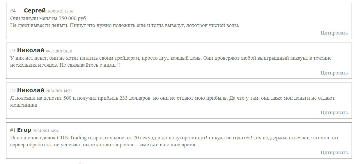 Отзывы клиентов о работе CBB-Trading