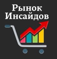 Рынок Инсайдов