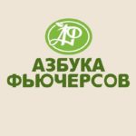 Азбука Фьючерсов