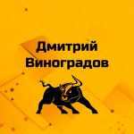 Дмитрий Виноградов