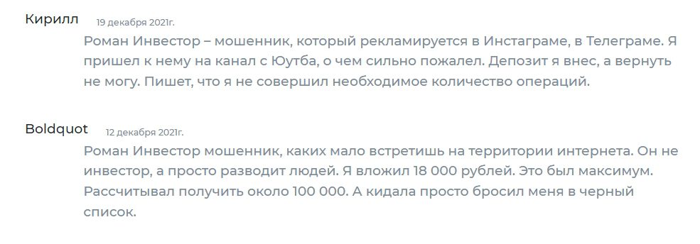 Отзывы о проекте Роман Инвестор