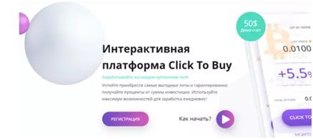 Платформа Click to buy